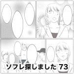 ソフレ探しました　73