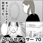 こじらせアラサー　70