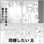 同棲したい　8
