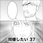 同棲したい　37