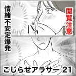 こじらせアラサー　21
