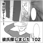 彼氏探しました　102
