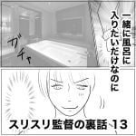 スリスリ監督の裏話　13