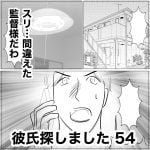 彼氏探しました　54
