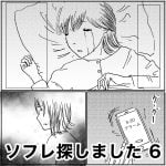 ソフレ探しました　6