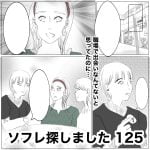 ソフレ探しました　125