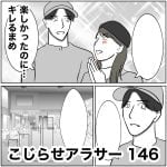 こじらせアラサー　146