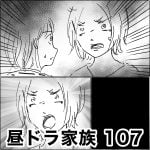 昼ドラ家族　107