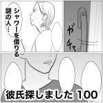 彼氏探しました　100