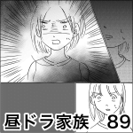 昼ドラ家族　89