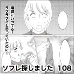 ソフレ探しました　108