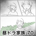 昼ドラ家族 70