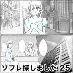 ソフレ探しました　25