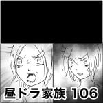 昼ドラ家族　106