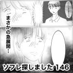 ソフレ探しました　146