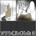 ソフレ探しました　3