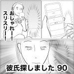 彼氏探しました　90