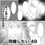 同棲したい　49