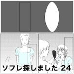ソフレ探しました　24