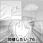同棲したい　76