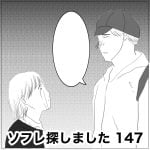 ソフレ探しました　147