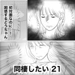 同棲したい　21