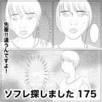ソフレ探しました　175