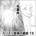 スリスリ監督の裏話　15