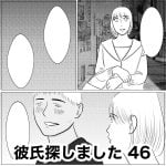 彼氏探しました　46