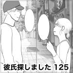 彼氏探しました　126