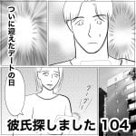 彼氏探しました　104