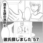 彼氏探しました　57
