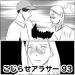 こじらせアラサー　93