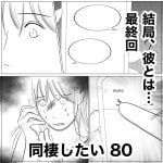 同棲したい　80