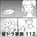 昼ドラ家族　112