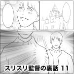 スリスリ監督の裏話　11