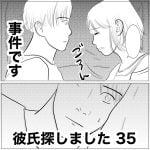 彼氏探しました　35