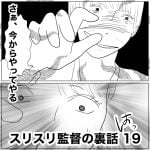 スリスリ監督の裏話　19