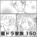 昼ドラ家族　150