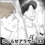 こじらせアラサー　33