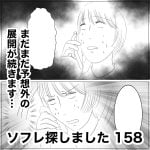 ソフレ探しました　158