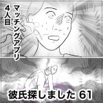 彼氏探しました　61