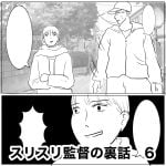 スリスリ監督の裏話　6