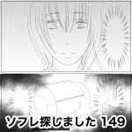 ソフレ探しました　149