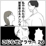 こじらせアラサー　26