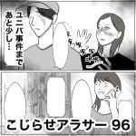 こじらせアラサー　96