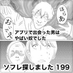 ソフレ探しました　199