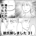 彼氏探しました　31