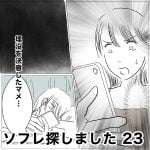 ソフレ探しました　23