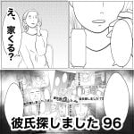 彼氏探しました　96